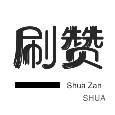 快手卖赞一元一百个